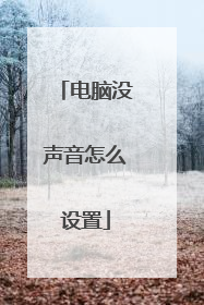 电脑没声音怎么设置