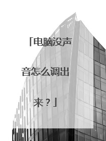 电脑没声音怎么调出来？
