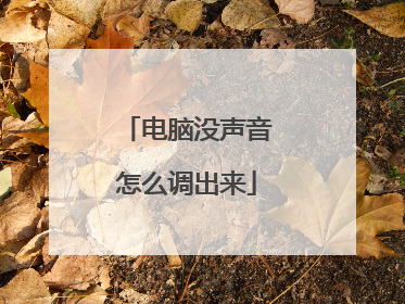 电脑没声音怎么调出来