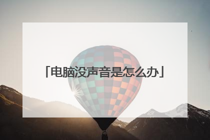电脑没声音是怎么办