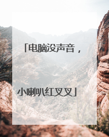 电脑没声音,小喇叭红叉叉