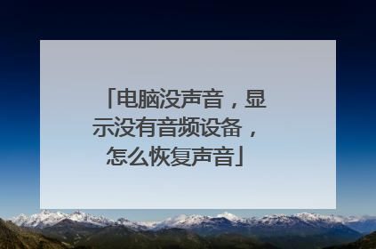 电脑没声音，显示没有音频设备，怎么恢复声音