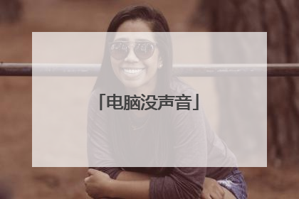 电脑没声音