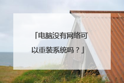 电脑没有网络可以重装系统吗?