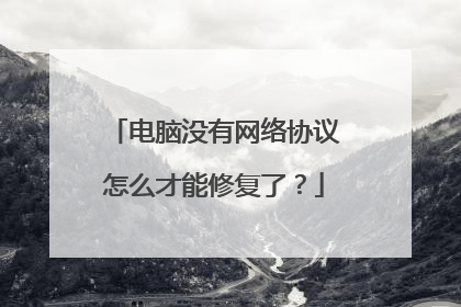 电脑没有网络协议怎么才能修复了？