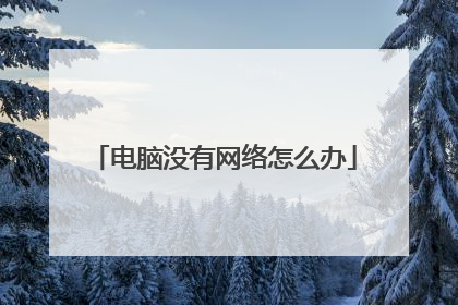 电脑没有网络怎么办