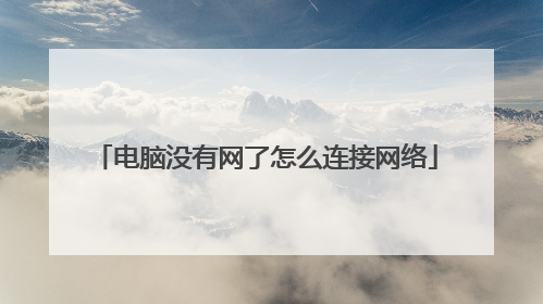 电脑没有网了怎么连接网络