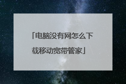 电脑没有网怎么下载移动宽带管家