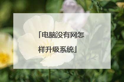电脑没有网怎样升级系统