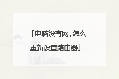 电脑没有网,怎么重新设置路由器