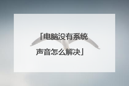 电脑没有系统声音怎么解决
