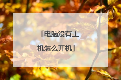 电脑没有主机怎么开机