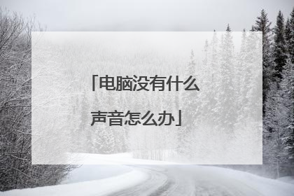 电脑没有什么声音怎么办