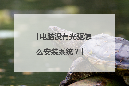 电脑没有光驱怎么安装系统?