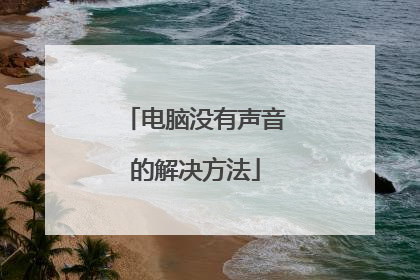 电脑没有声音的解决方法