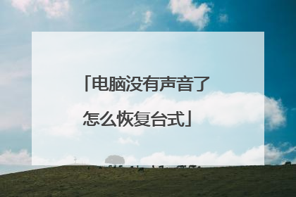 电脑没有声音了怎么恢复台式