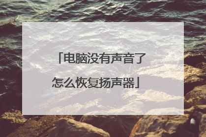 电脑没有声音了怎么恢复扬声器