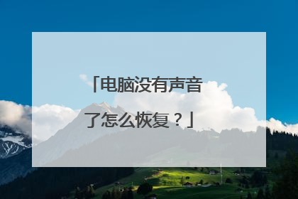 电脑没有声音了怎么恢复？