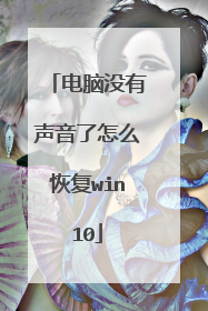 电脑没有声音了怎么恢复win10