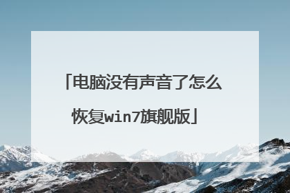 电脑没有声音了怎么恢复win7旗舰版