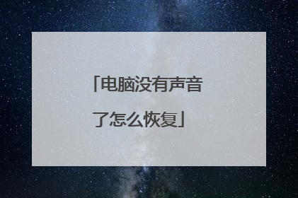 电脑没有声音了怎么恢复