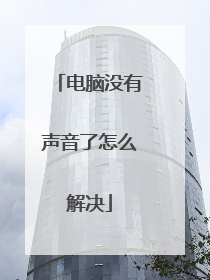 电脑没有声音了怎么解决