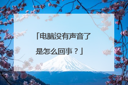 电脑没有声音了是怎么回事？