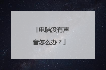 电脑没有声音怎么办?