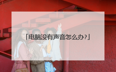 电脑没有声音怎么办?
