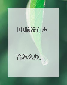 电脑没有声音怎么办