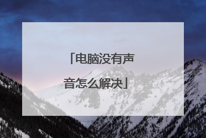 电脑没有声音怎么解决