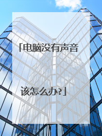 电脑没有声音该怎么办?
