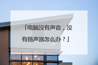 电脑没有声音,没有扬声器怎么办?