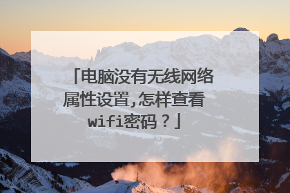 电脑没有无线网络属性设置,怎样查看wifi密码?