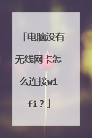 电脑没有无线网卡怎么连接wifi？