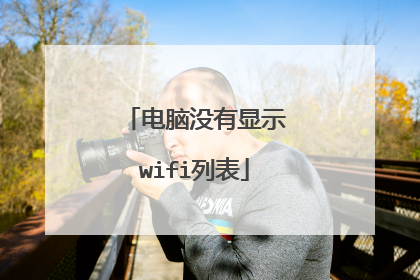 电脑没有显示wifi列表