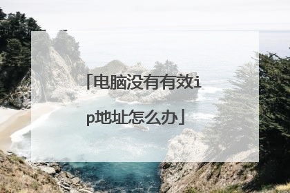 电脑没有有效ip地址怎么办