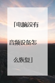 电脑没有音频设备怎么恢复