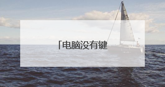 电脑没有键盘怎么办