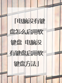 电脑没有键盘怎么启用软键盘 电脑没有键盘启用软键盘方法