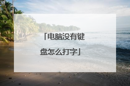 电脑没有键盘怎么打字