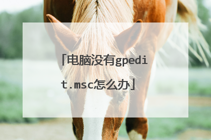 电脑没有gpedit.msc怎么办