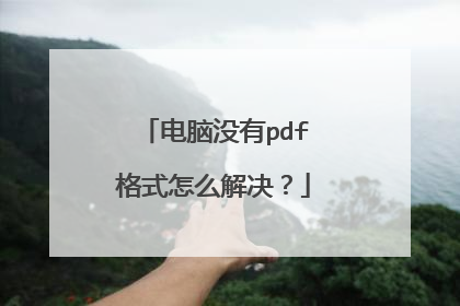 电脑没有pdf格式怎么解决？