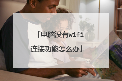电脑没有wifi连接功能怎么办