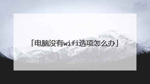 电脑没有wifi选项怎么办