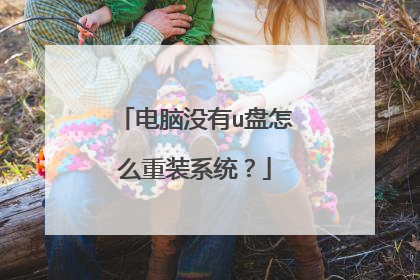 电脑没有u盘怎么重装系统?