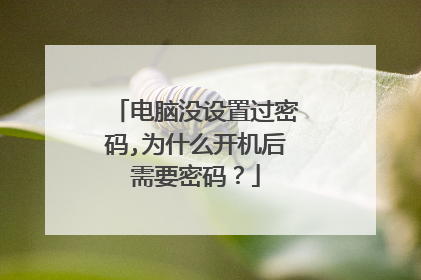 电脑没设置过密码,为什么开机后需要密码？