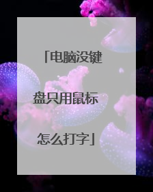 电脑没键盘只用鼠标怎么打字