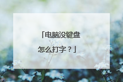 电脑没键盘怎么打字?