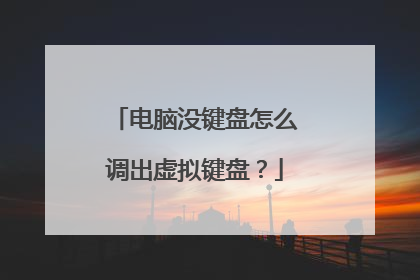 电脑没键盘怎么调出虚拟键盘?